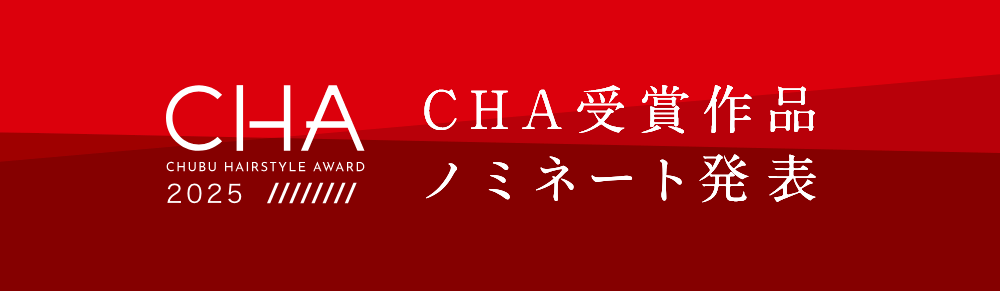 2025CHA受賞ノミネート作品